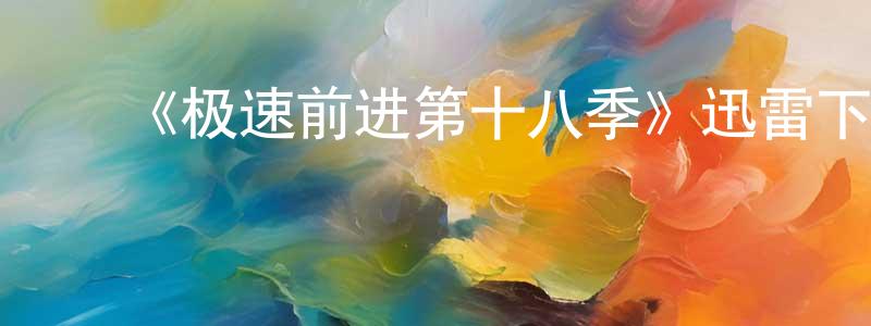 ﻿《极速前进第十八季》迅雷下载/在线观看-选秀综艺-美剧天堂 ﻿曾勇庆的blog